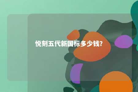 悦刻五代新国标多少钱？ 